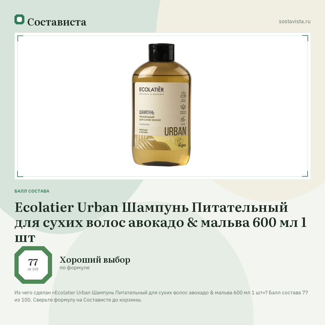 Ecolatier Urban Шампунь Питательный для сухих волос авокадо & мальва 600 мл 1 шт: балл состава 77 из 100 — Состависта