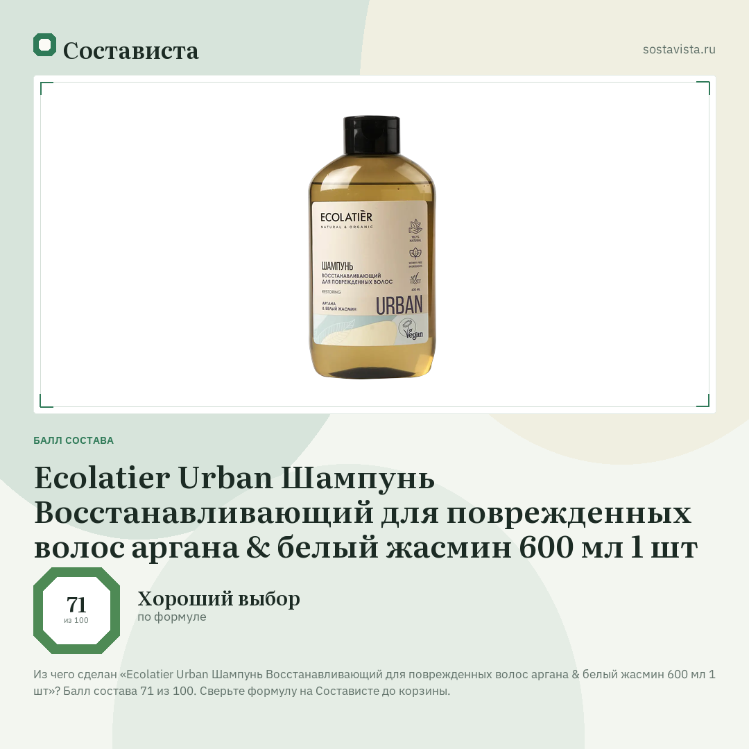 Ecolatier Urban Шампунь Восстанавливающий для поврежденных волос аргана & белый жасмин 600 мл 1 шт: балл состава 71 из 100 — Состависта