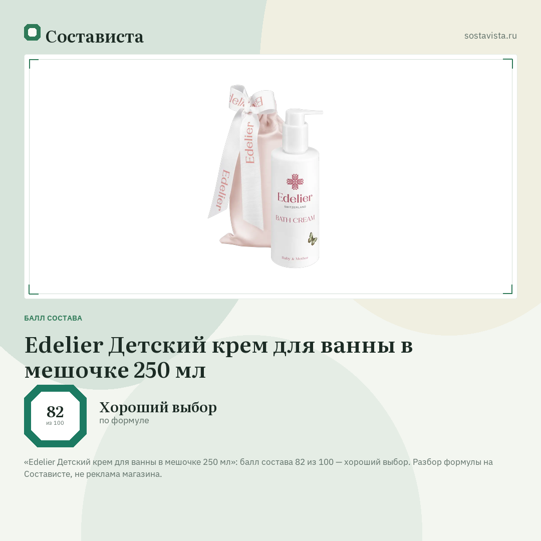 Edelier Детский крем для ванны в мешочке 250 мл: балл состава 82 из 100 — Состависта