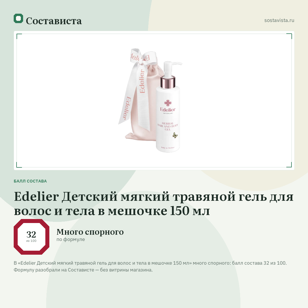 Edelier Детский мягкий травяной гель для волос и тела в мешочке 150 мл: балл состава 32 из 100 — Состависта