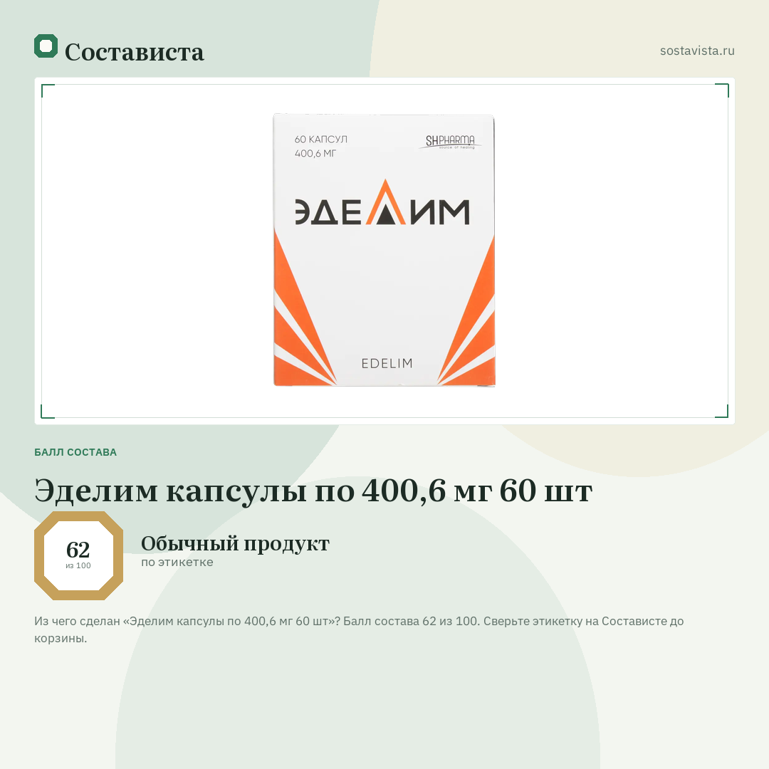 Эделим капсулы по 400,6 мг 60 шт: балл состава 62 из 100 — Состависта