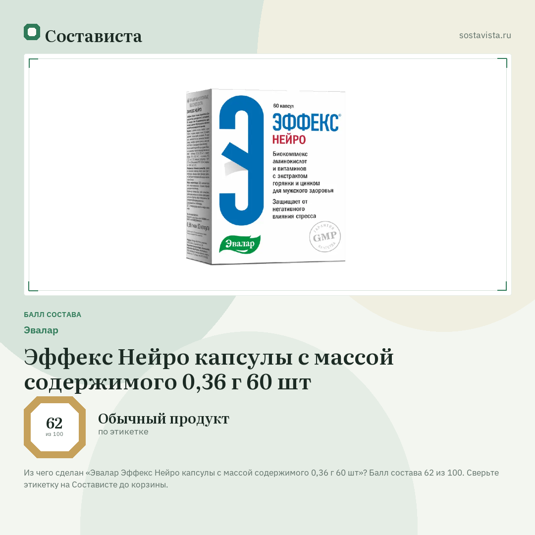 Эвалар Эффекс Нейро капсулы с массой содержимого 0,36 г 60 шт: балл состава 62 из 100 — Состависта