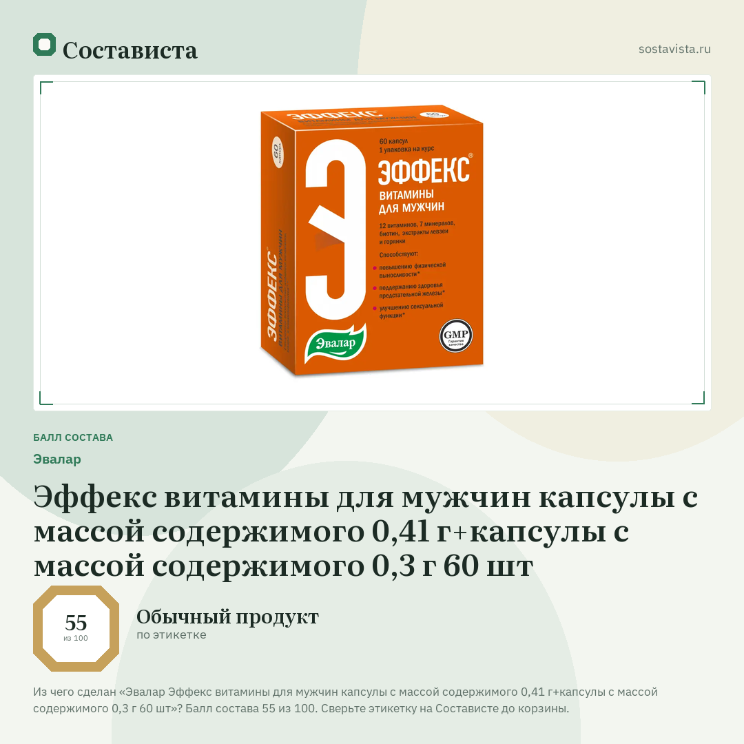 Эвалар Эффекс витамины для мужчин капсулы с массой содержимого 0,41 г+капсулы с массой содержимого 0,3 г 60 шт: балл состава 55 из 100 — Состависта