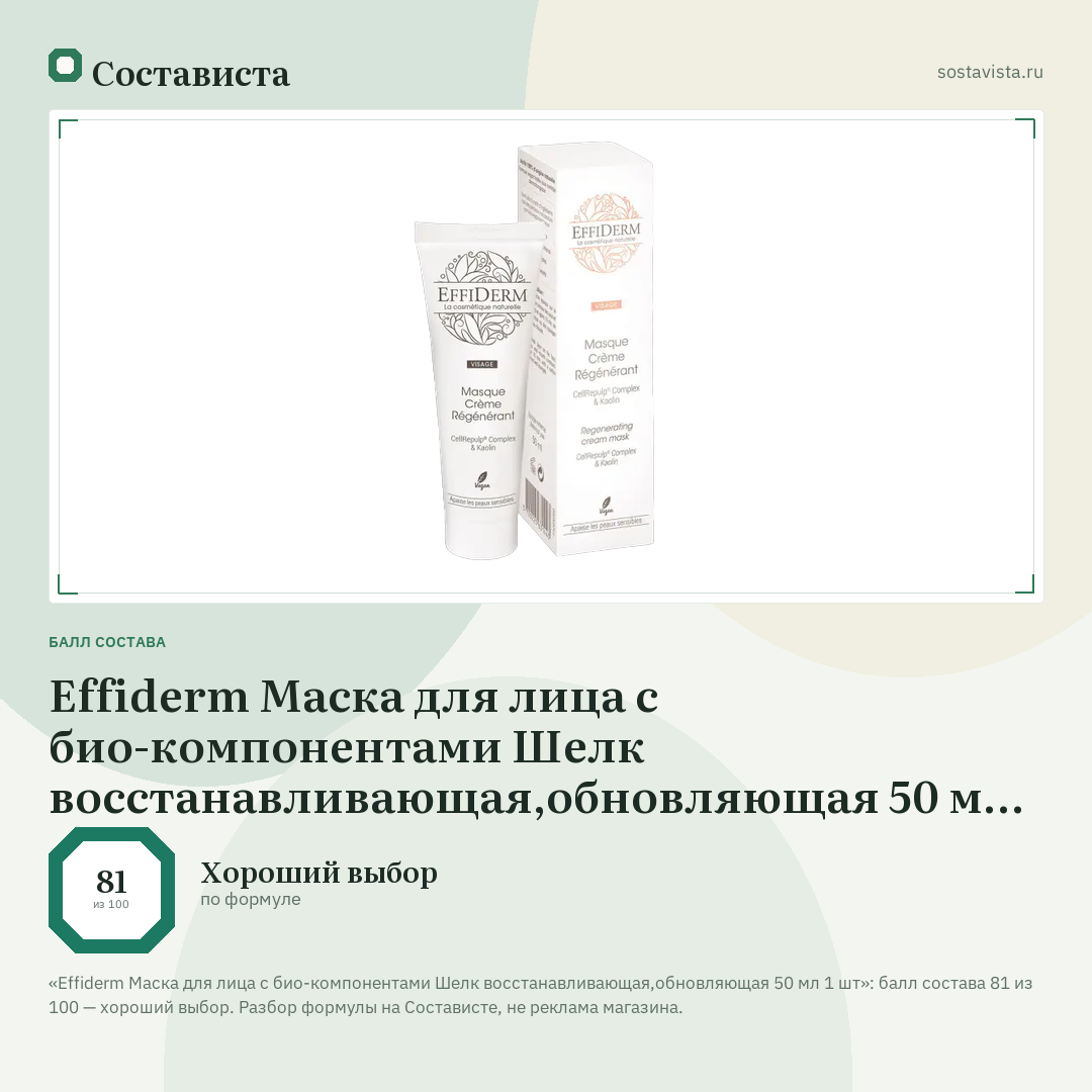 Effiderm Маска для лица с био-компонентами Шелк восстанавливающая,обновляющая 50 мл 1 шт: балл состава 81 из 100 — Состависта