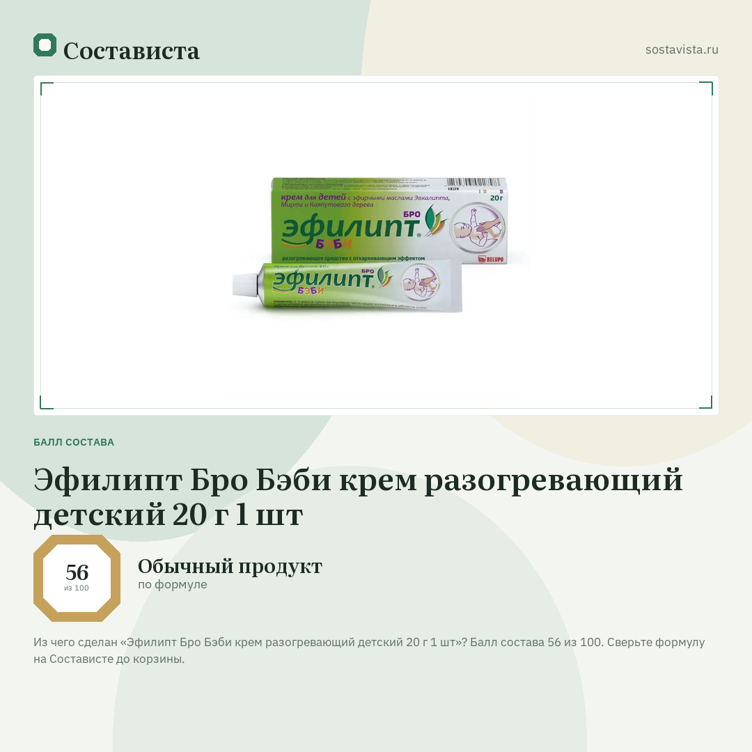 Эфилипт Бро Бэби крем разогревающий детский 20 г 1 шт: балл состава 56 из 100 — Состависта