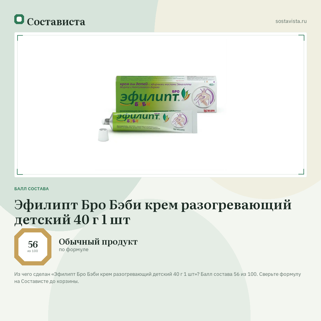 Эфилипт Бро Бэби крем разогревающий детский 40 г 1 шт: балл состава 56 из 100 — Состависта