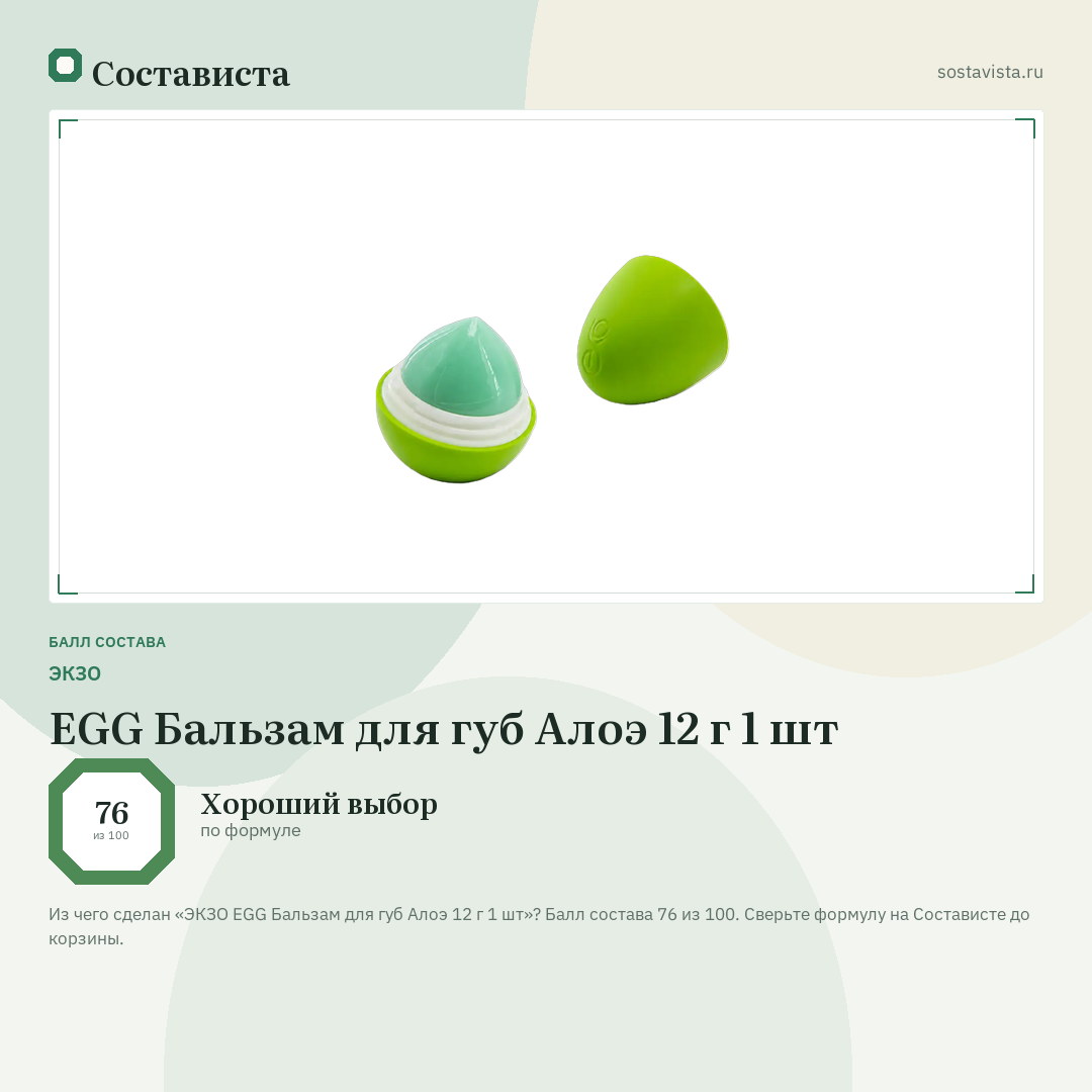 ЭКЗО EGG Бальзам для губ Алоэ 12 г 1 шт: балл состава 76 из 100 — Состависта