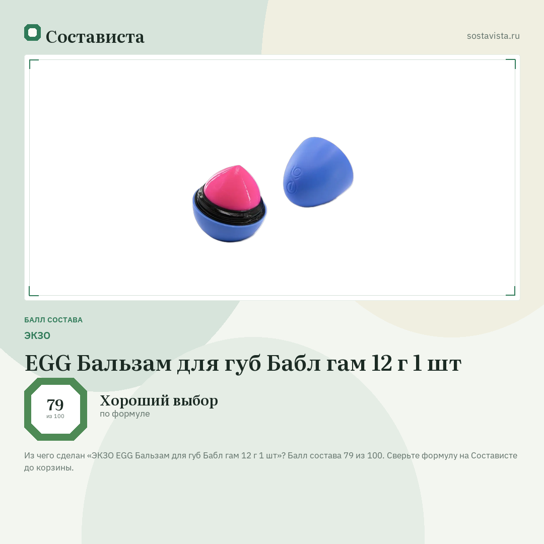 ЭКЗО EGG Бальзам для губ Бабл гам 12 г 1 шт: балл состава 79 из 100 — Состависта