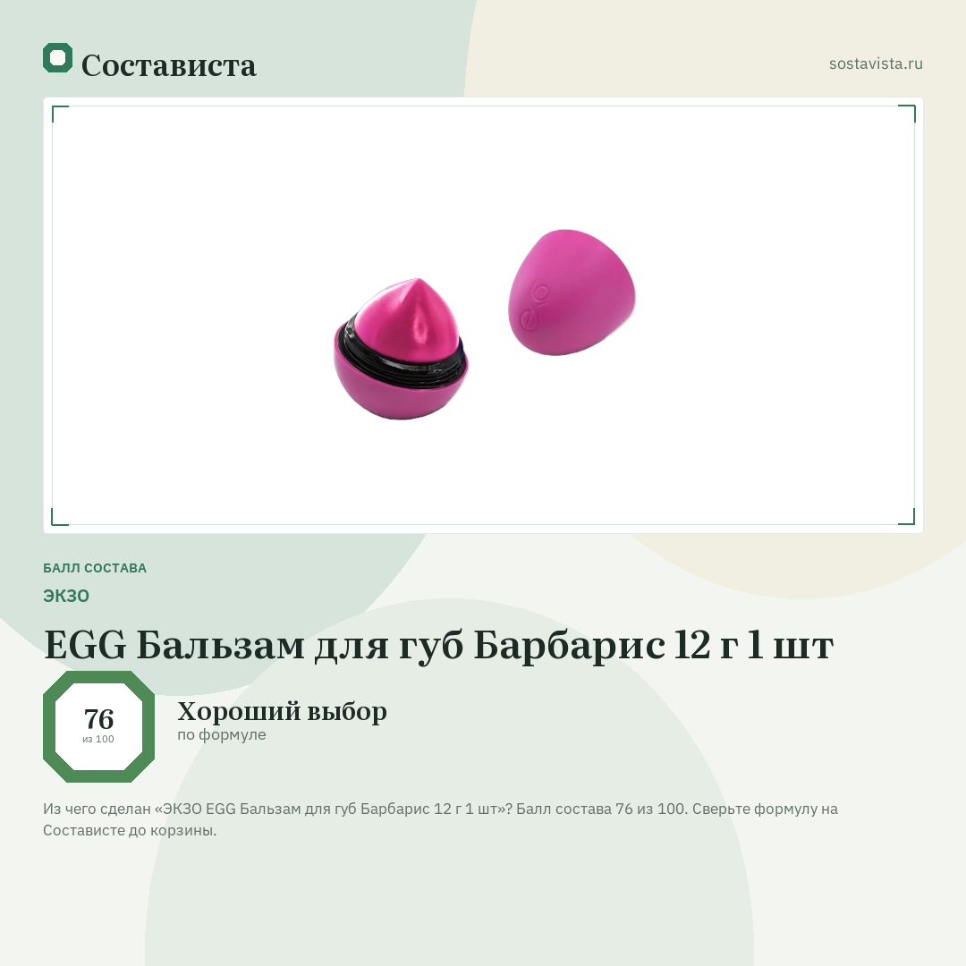 ЭКЗО EGG Бальзам для губ Барбарис 12 г 1 шт: балл состава 76 из 100 — Состависта
