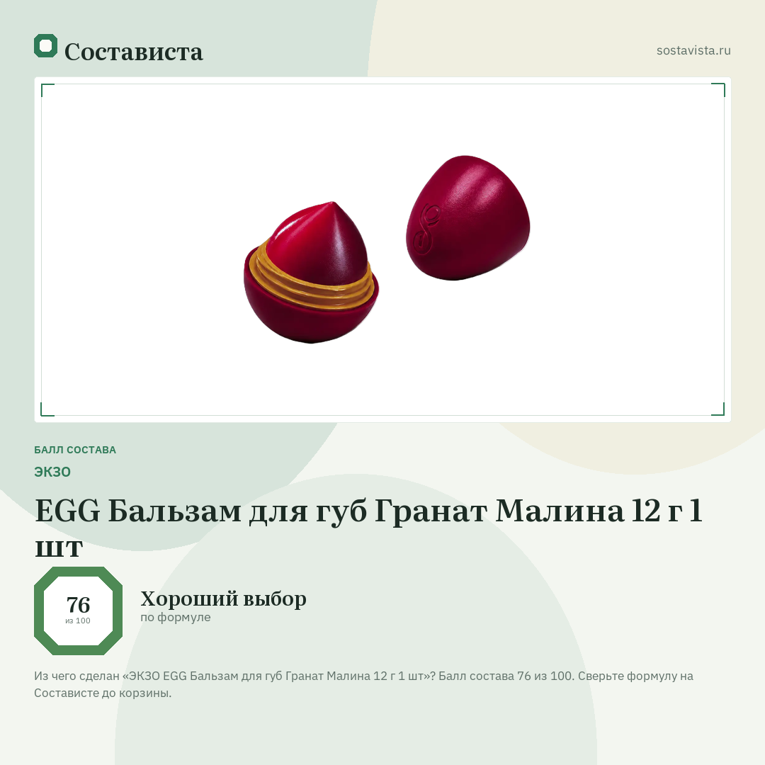 ЭКЗО EGG Бальзам для губ Гранат Малина 12 г 1 шт: балл состава 76 из 100 — Состависта
