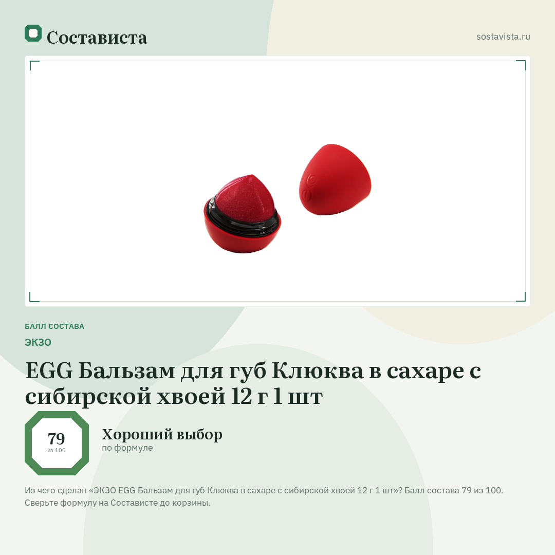 ЭКЗО EGG Бальзам для губ Клюква в сахаре с сибирской хвоей 12 г 1 шт: балл состава 79 из 100 — Состависта