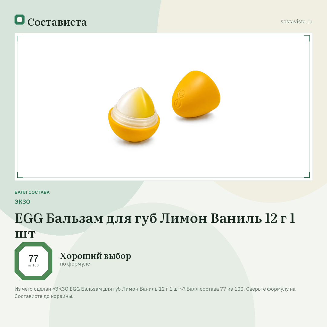 ЭКЗО EGG Бальзам для губ Лимон Ваниль 12 г 1 шт: балл состава 77 из 100 — Состависта