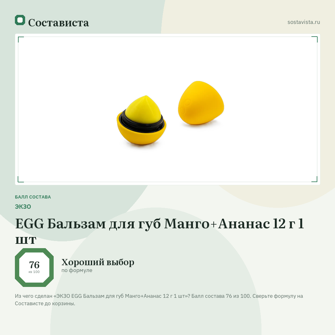 ЭКЗО EGG Бальзам для губ Манго+Ананас 12 г 1 шт: балл состава 76 из 100 — Состависта