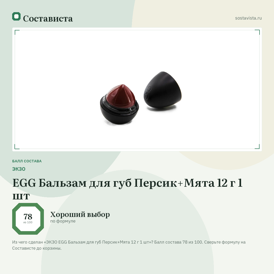 ЭКЗО EGG Бальзам для губ Персик+Мята 12 г 1 шт: балл состава 78 из 100 — Состависта