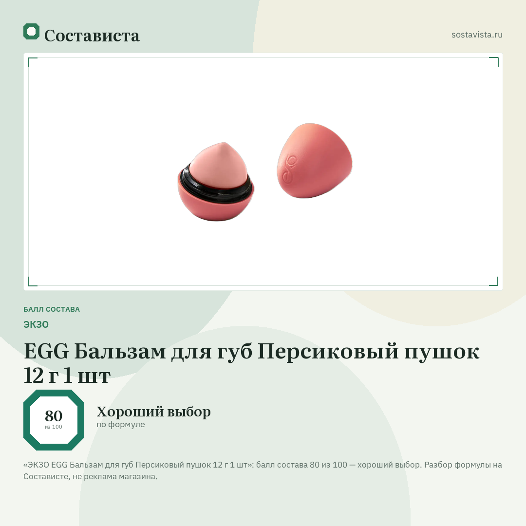 ЭКЗО EGG Бальзам для губ Персиковый пушок 12 г 1 шт: балл состава 80 из 100 — Состависта