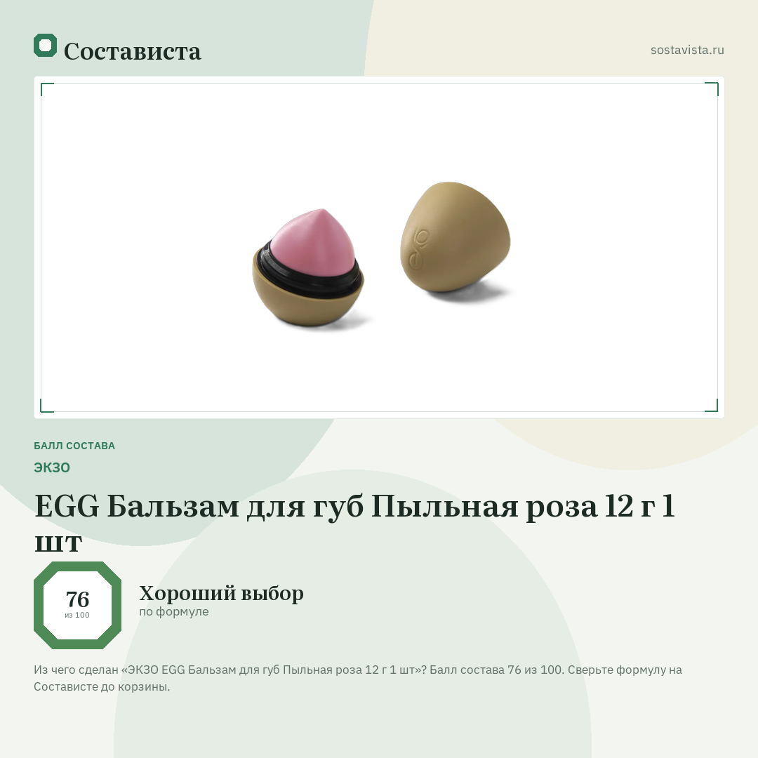 ЭКЗО EGG Бальзам для губ Пыльная роза 12 г 1 шт: балл состава 76 из 100 — Состависта