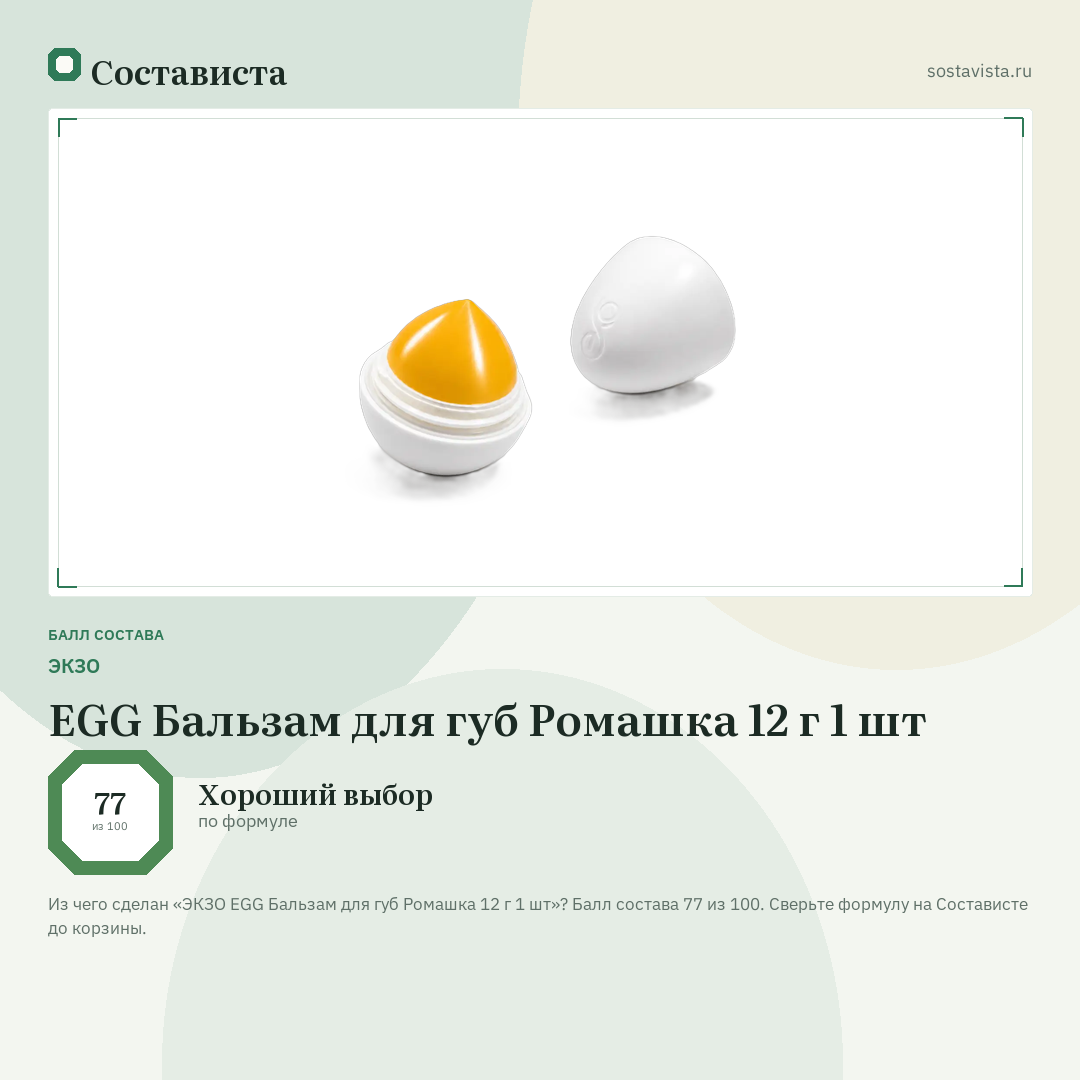 ЭКЗО EGG Бальзам для губ Ромашка 12 г 1 шт: балл состава 77 из 100 — Состависта
