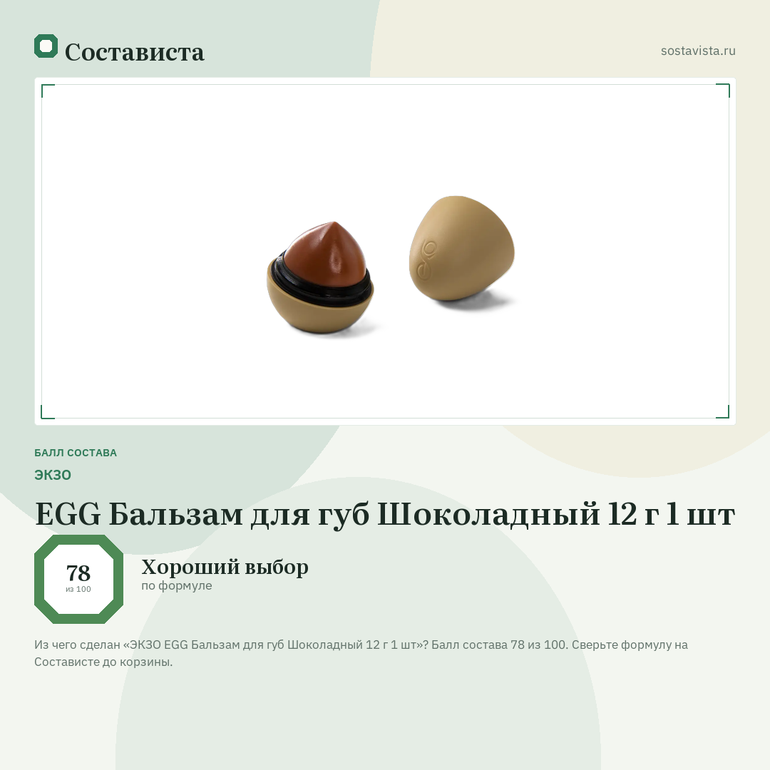 ЭКЗО EGG Бальзам для губ Шоколадный 12 г 1 шт: балл состава 78 из 100 — Состависта