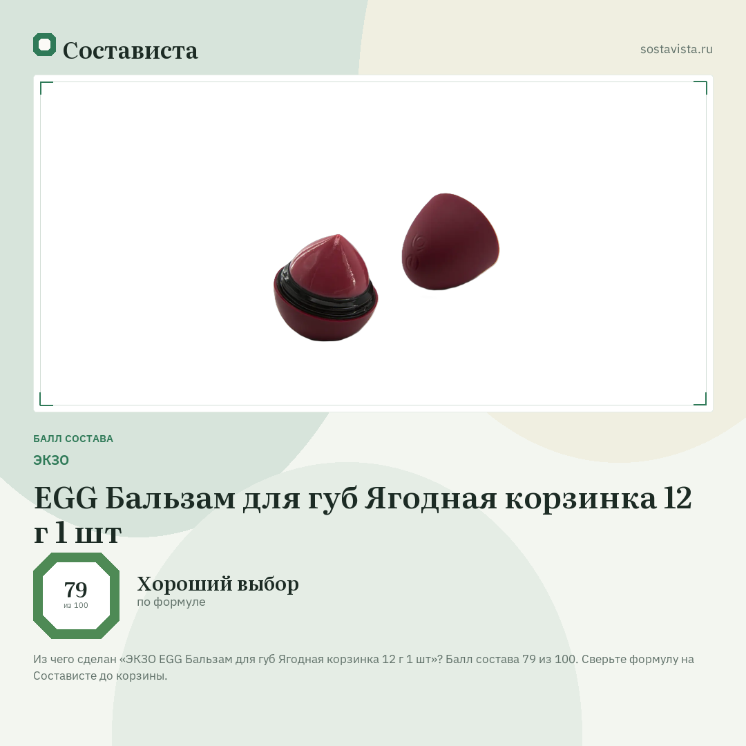 ЭКЗО EGG Бальзам для губ Ягодная корзинка 12 г 1 шт: балл состава 79 из 100 — Состависта
