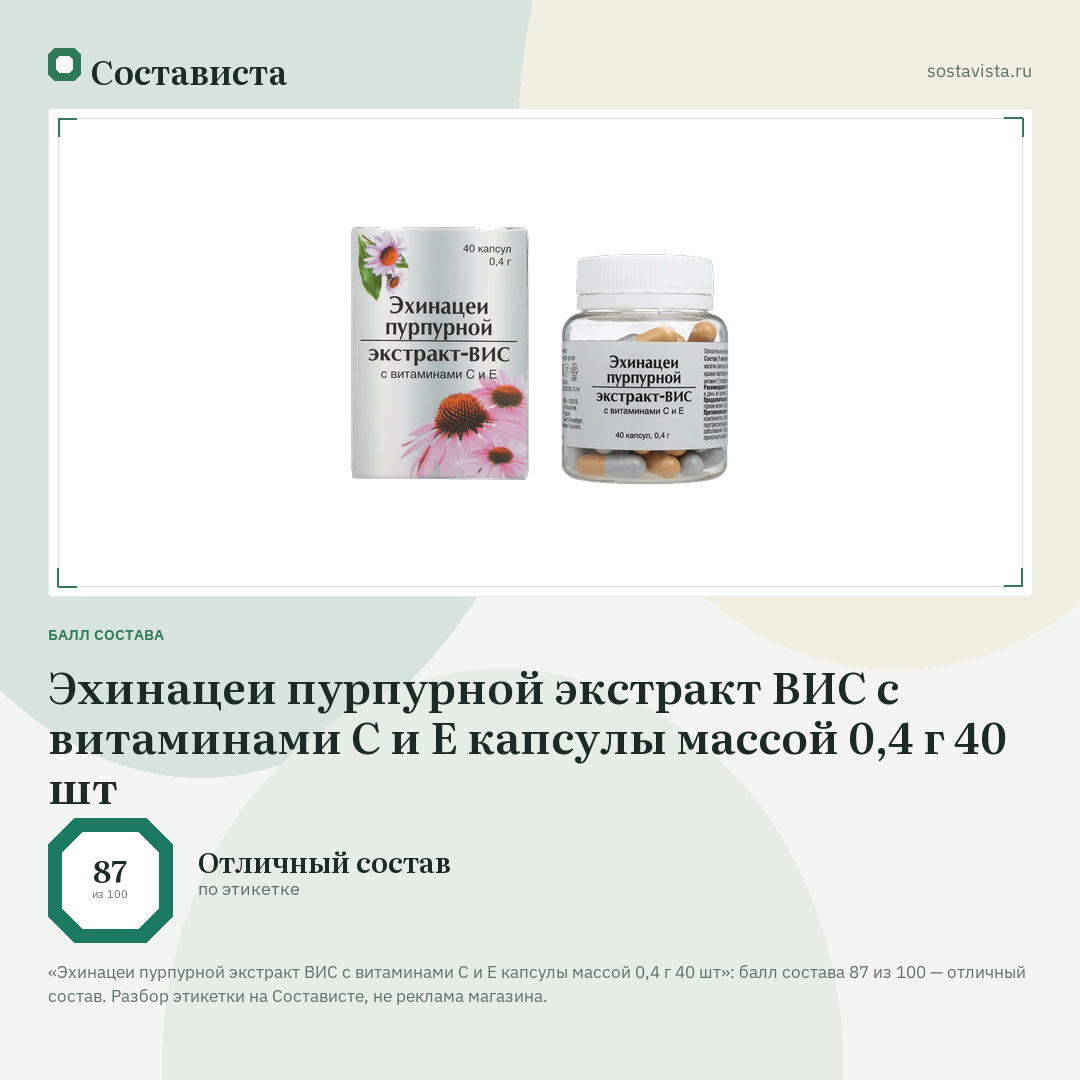 Эхинацеи пурпурной экстракт ВИС с витаминами С и Е капсулы массой 0,4 г 40 шт: балл состава 87 из 100 — Состависта
