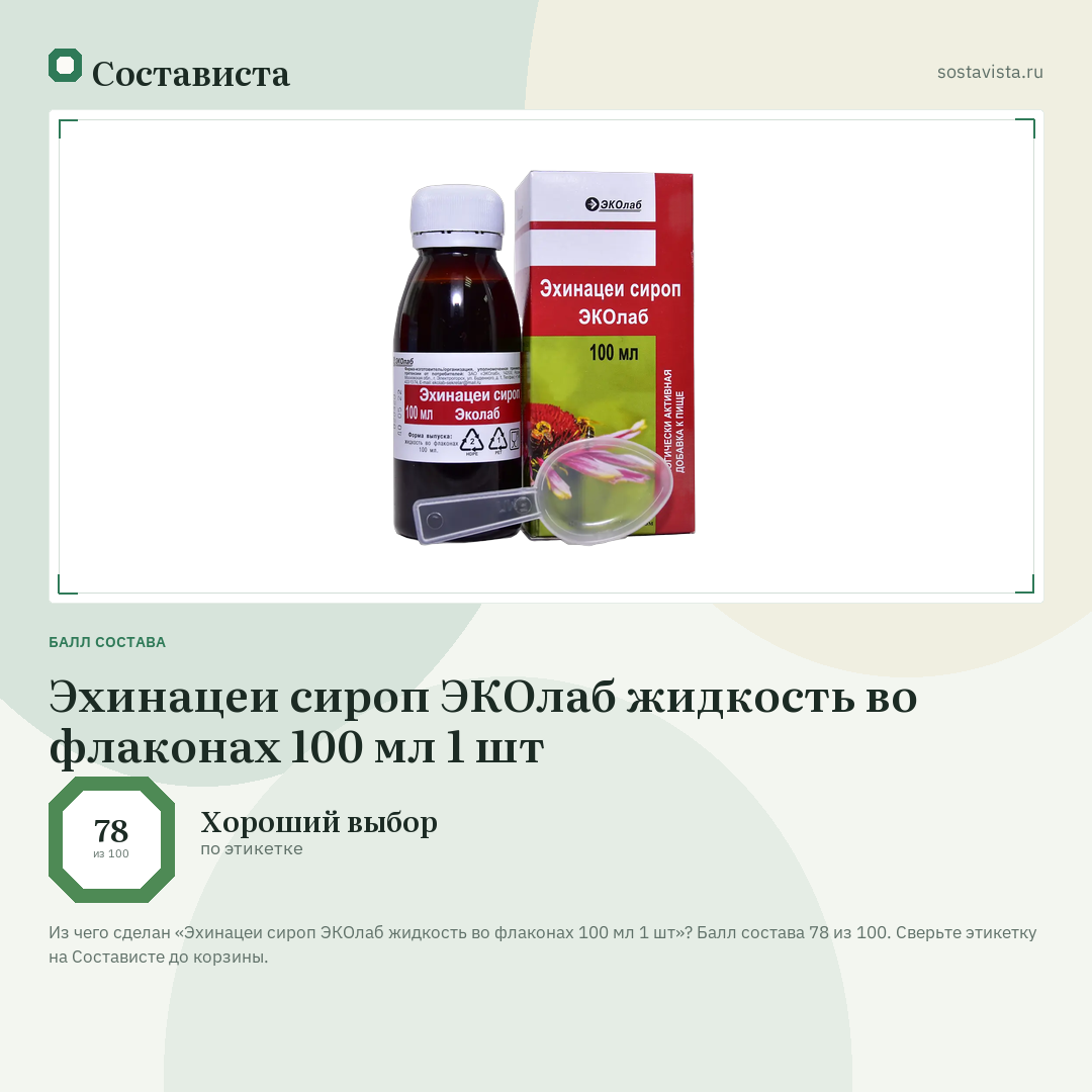 Эхинацеи сироп ЭКОлаб жидкость во флаконах 100 мл 1 шт: балл состава 78 из 100 — Состависта