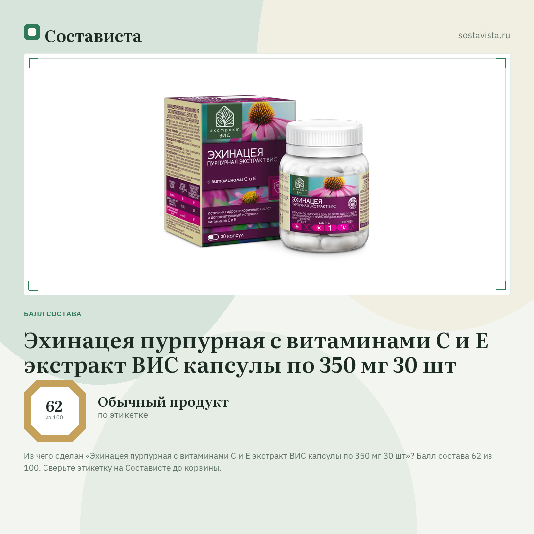 Эхинацея пурпурная с витаминами С и Е экстракт ВИС капсулы по 350 мг 30 шт: балл состава 62 из 100 — Состависта