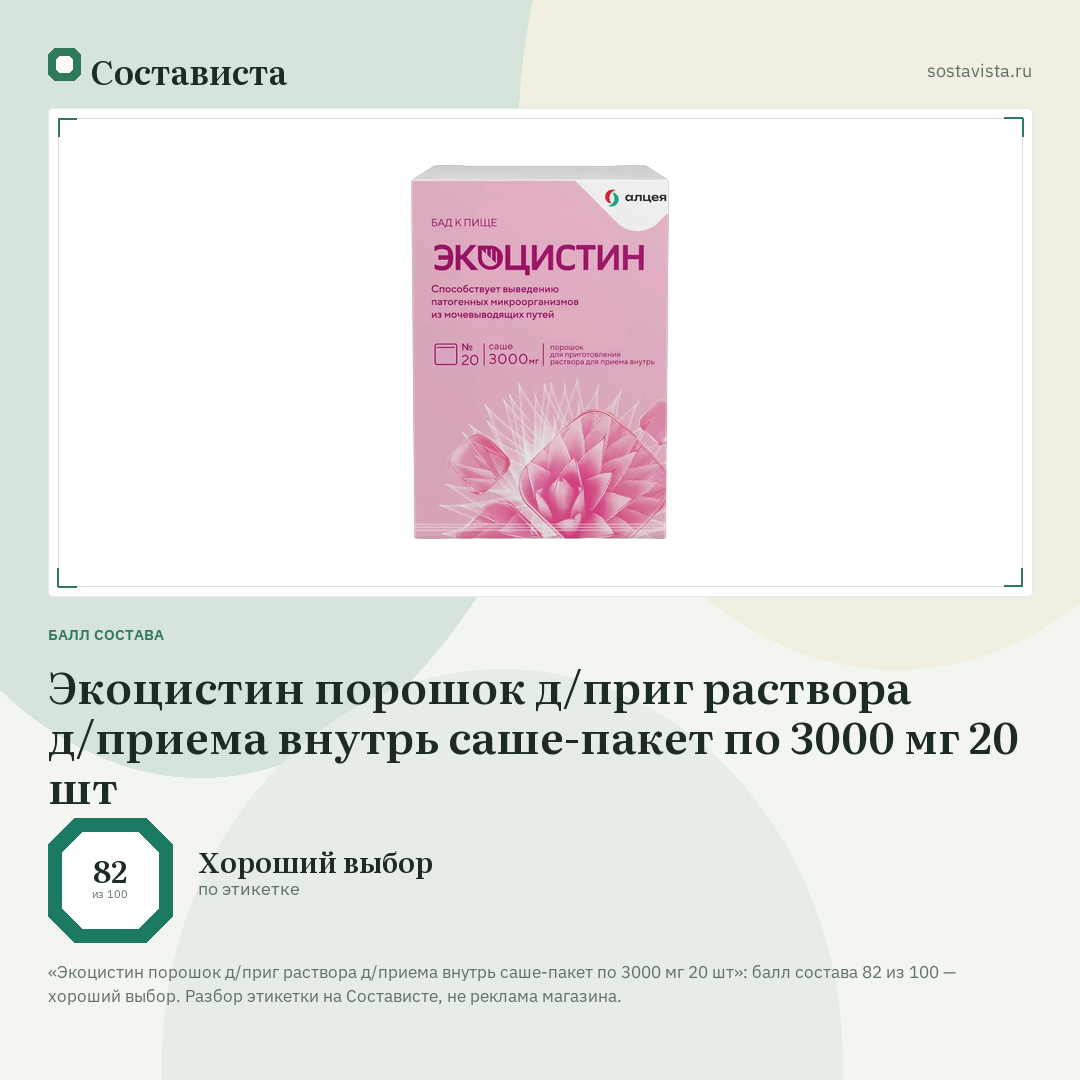 Экоцистин порошок д/приг раствора д/приема внутрь саше-пакет по 3000 мг 20 шт: балл состава 82 из 100 — Состависта