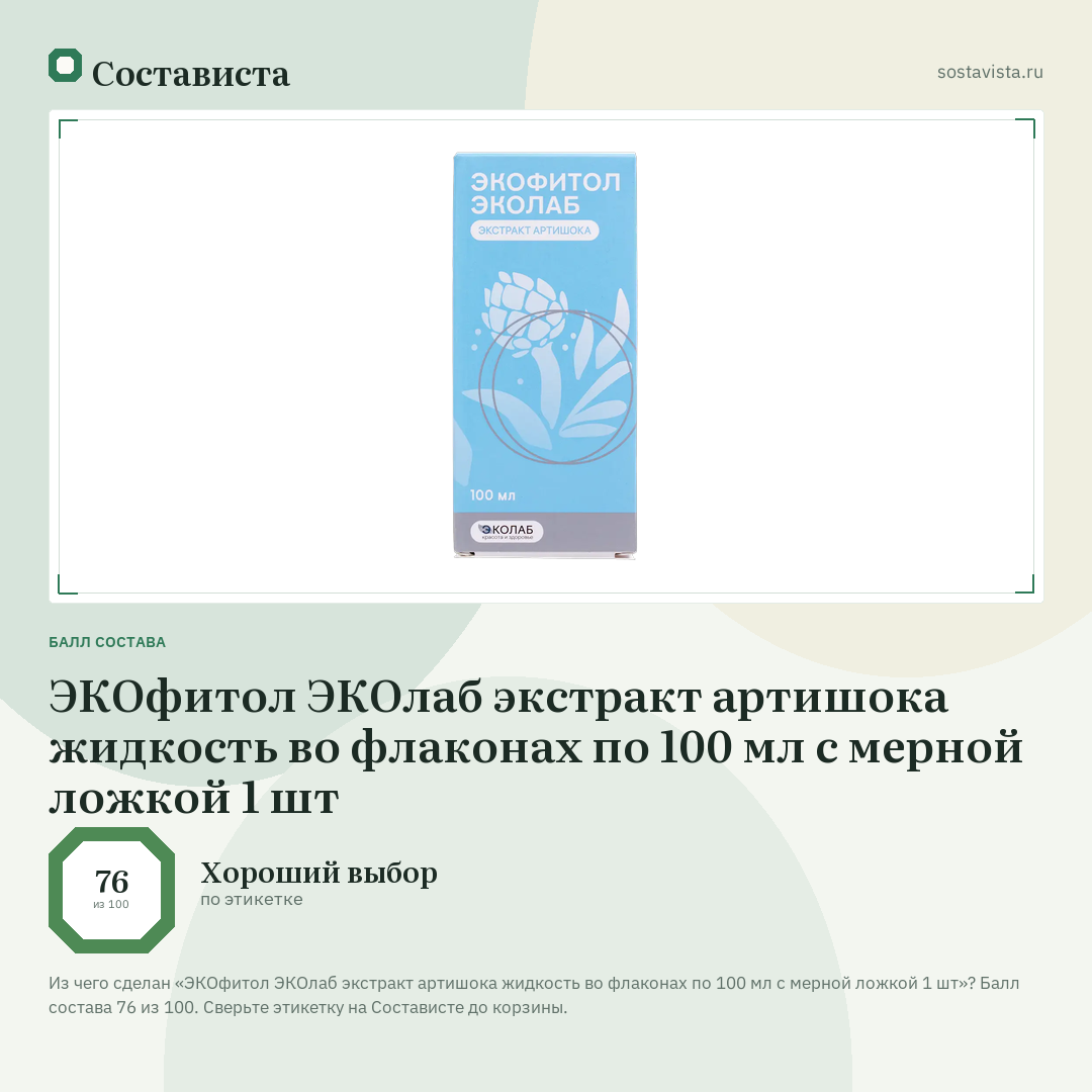 ЭКОфитол ЭКОлаб экстракт артишока жидкость во флаконах по 100 мл с мерной ложкой 1 шт: балл состава 76 из 100 — Состависта