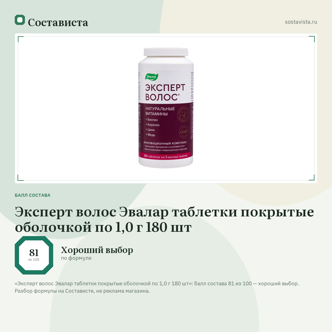 Эксперт волос Эвалар таблетки покрытые оболочкой по 1,0 г 180 шт: балл состава 81 из 100 — Состависта