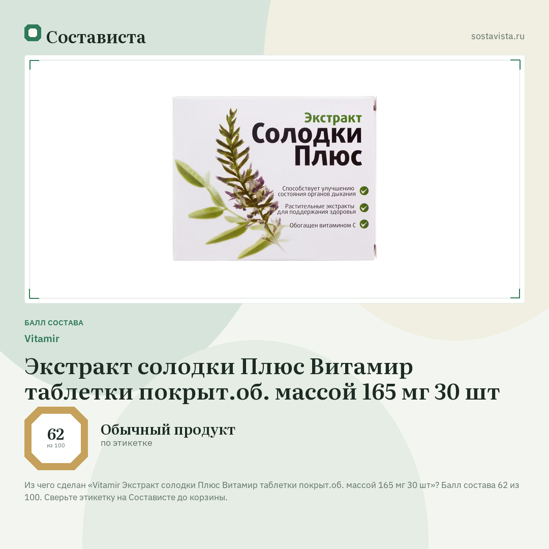 Vitamir Экстракт солодки Плюс Витамир таблетки покрыт.об. массой 165 мг 30 шт: балл состава 62 из 100 — Состависта