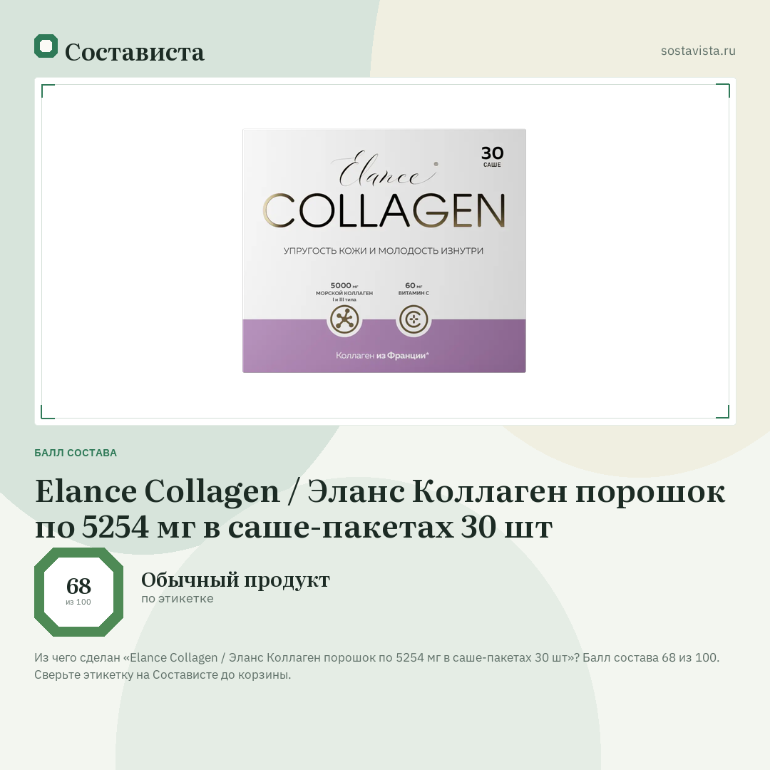 Elance Collagen / Эланс Коллаген порошок по 5254 мг в саше-пакетах 30 шт: балл состава 68 из 100 — Состависта