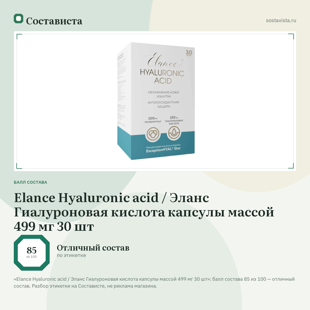 Elance Hyaluronic acid / Эланс Гиалуроновая кислота капсулы массой 499 мг 30 шт: балл состава 85 из 100 — Состависта