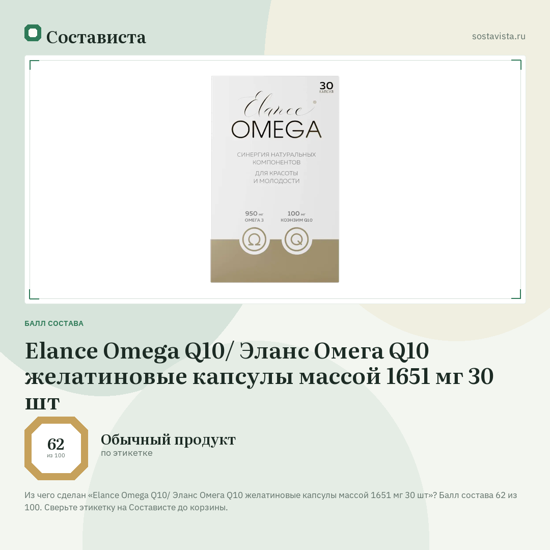 Elance Omega Q10/ Эланс Омега Q10 желатиновые капсулы массой 1651 мг 30 шт: балл состава 62 из 100 — Состависта