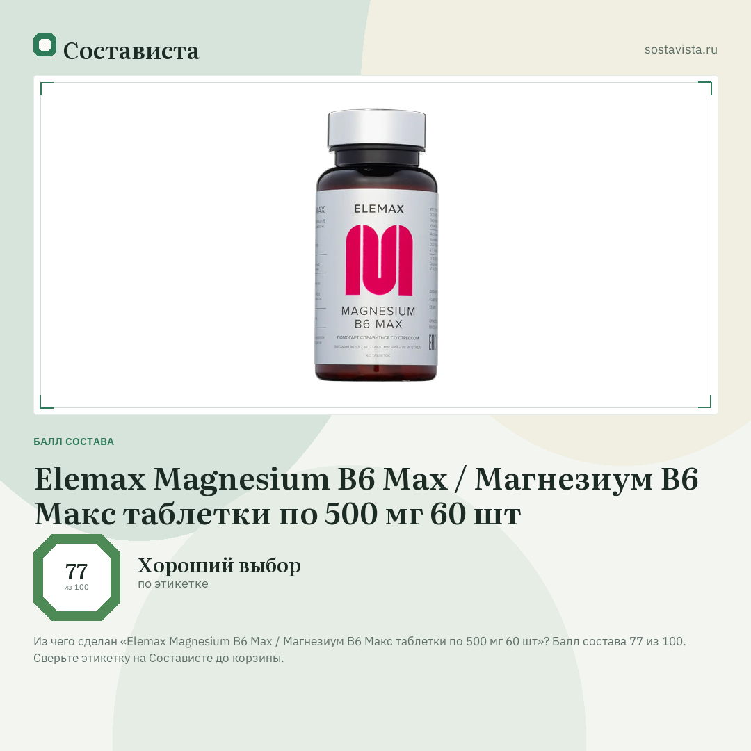 Elemax Magnesium B6 Max / Магнезиум В6 Макс таблетки по 500 мг 60 шт: балл состава 77 из 100 — Состависта