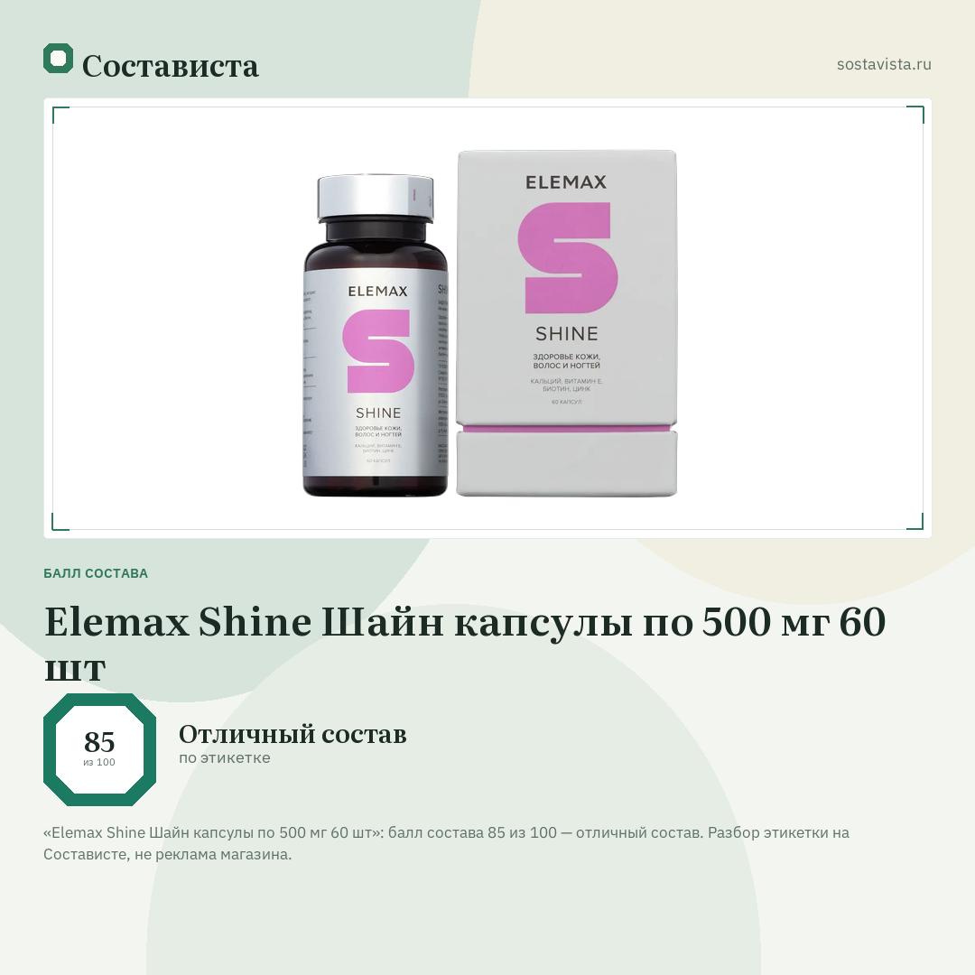 Elemax Shine Шайн капсулы по 500 мг 60 шт: балл состава 85 из 100 — Состависта