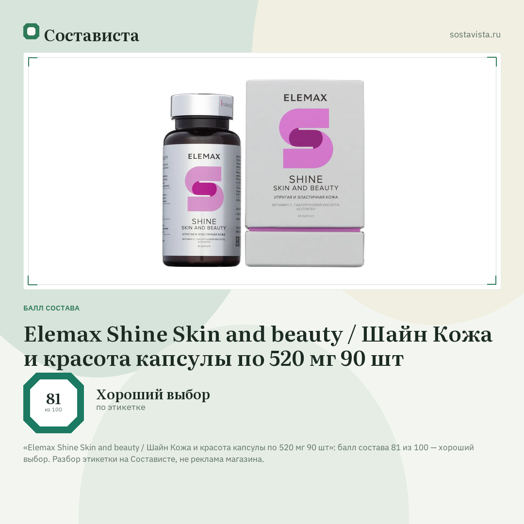 Elemax Shine Skin and beauty / Шайн Кожа и красота капсулы по 520 мг 90 шт: балл состава 81 из 100 — Состависта