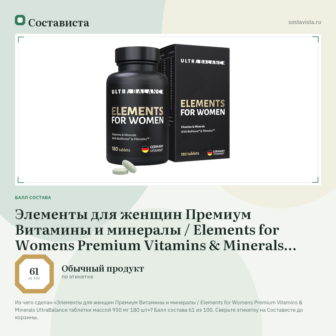 Элементы для женщин Премиум Витамины и минералы / Elements for Womens Premium Vitamins & Minerals UltraBalance таблетки массой 950 мг 180 шт: балл состава 61 из 100 — Состависта