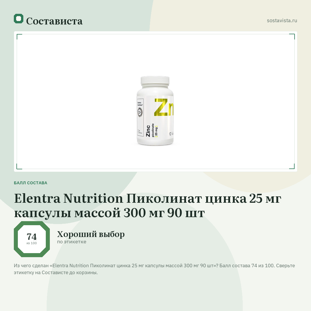Elentra Nutrition Пиколинат цинка 25 мг капсулы массой 300 мг 90 шт: балл состава 74 из 100 — Состависта