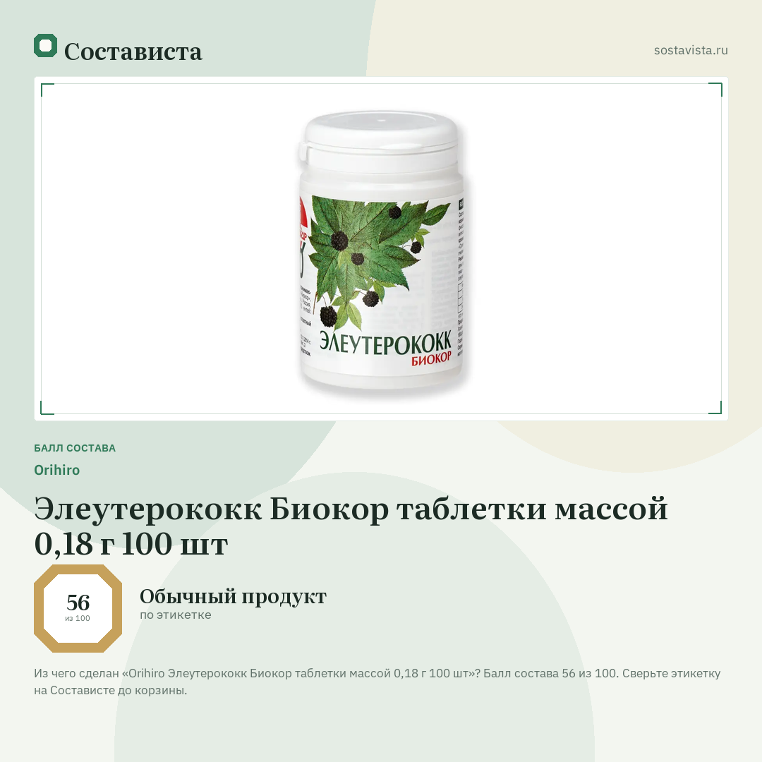 Orihiro Элеутерококк Биокор таблетки массой 0,18 г 100 шт: балл состава 56 из 100 — Состависта