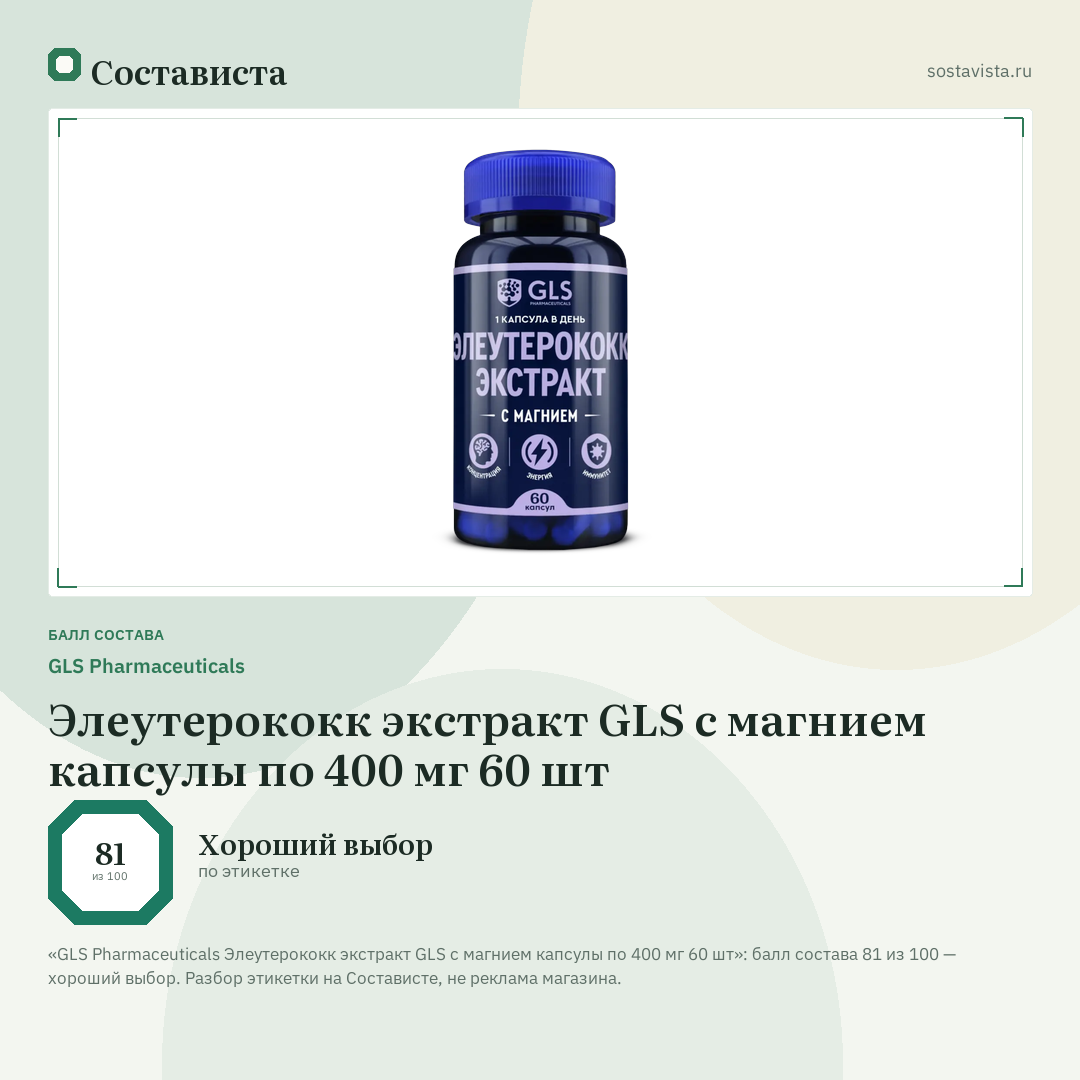 GLS Pharmaceuticals Элеутерококк экстракт GLS с магнием капсулы по 400 мг 60 шт: балл состава 81 из 100 — Состависта