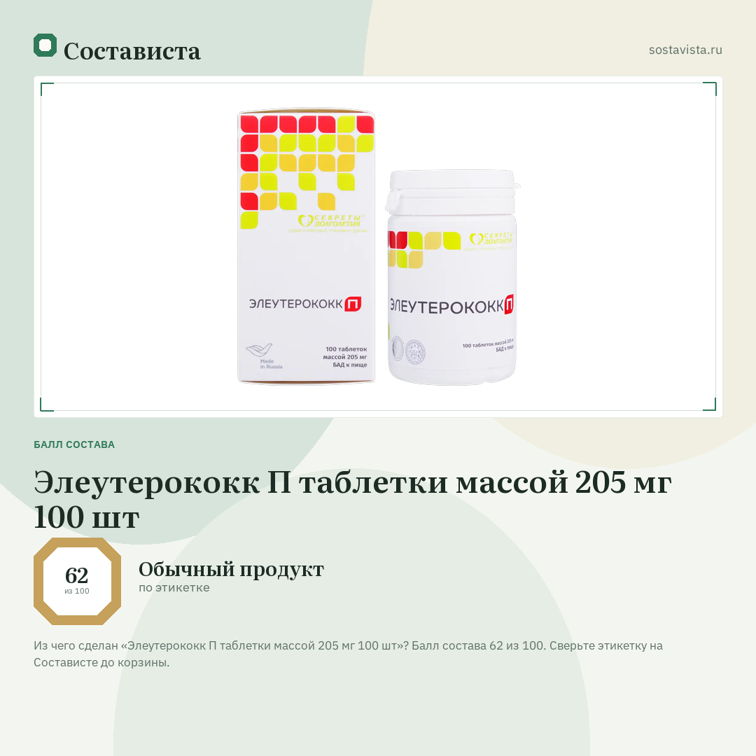 Элеутерококк П таблетки массой 205 мг 100 шт: балл состава 62 из 100 — Состависта