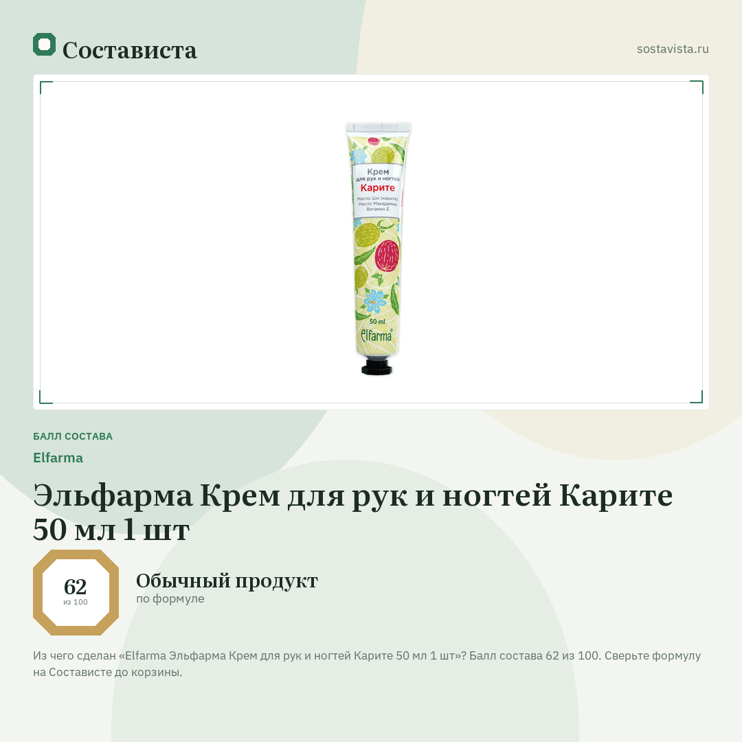 Elfarma Эльфарма Крем для рук и ногтей Карите 50 мл 1 шт: балл состава 62 из 100 — Состависта