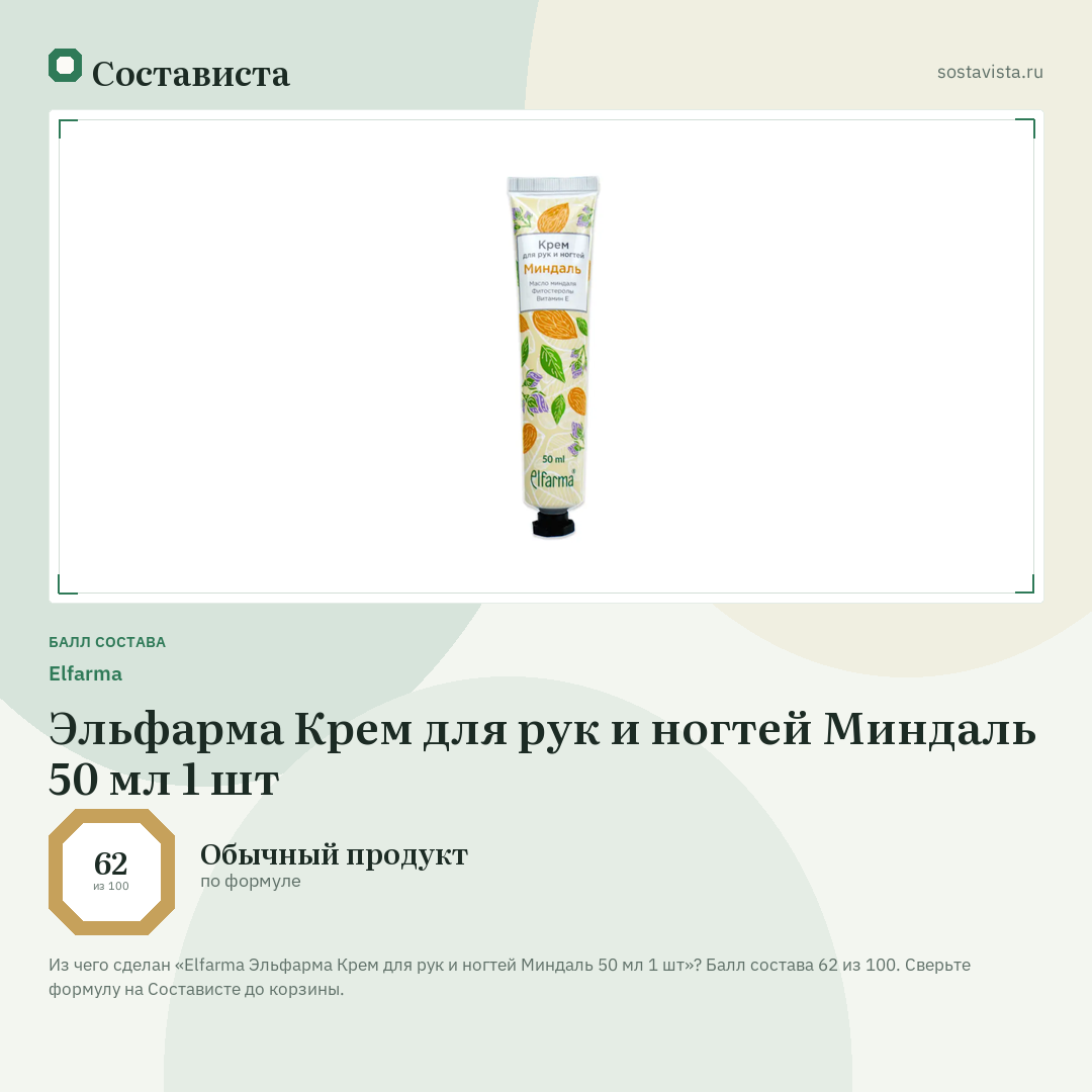 Elfarma Эльфарма Крем для рук и ногтей Миндаль 50 мл 1 шт: балл состава 62 из 100 — Состависта