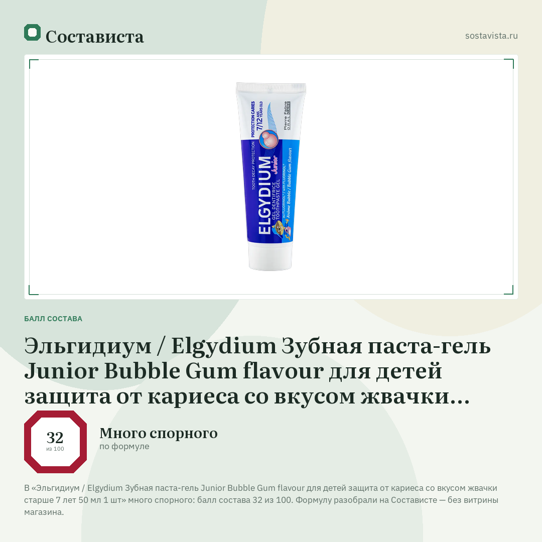 Эльгидиум / Elgydium Зубная паста-гель Junior Bubble Gum flavour для детей защита от кариеса со вкусом жвачки старше 7 лет 50 мл 1 шт: балл состава 32 из 100 — Состависта