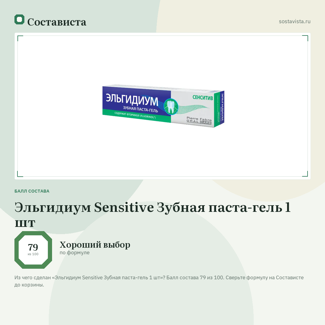 Эльгидиум Sensitive Зубная паста-гель 1 шт: балл состава 79 из 100 — Состависта