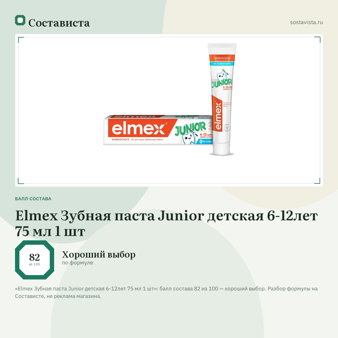 Elmex Зубная паста Junior детская 6-12лет 75 мл 1 шт: балл состава 82 из 100 — Состависта
