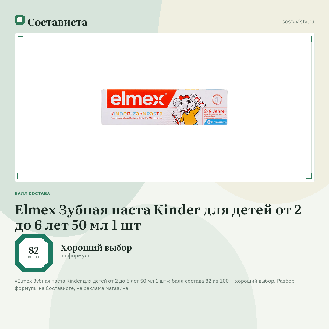 Elmex Зубная паста Kinder для детей от 2 до 6 лет 50 мл 1 шт: балл состава 82 из 100 — Состависта