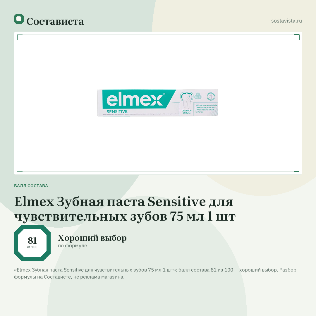 Elmex Зубная паста Sensitive для чувствительных зубов 75 мл 1 шт: балл состава 81 из 100 — Состависта