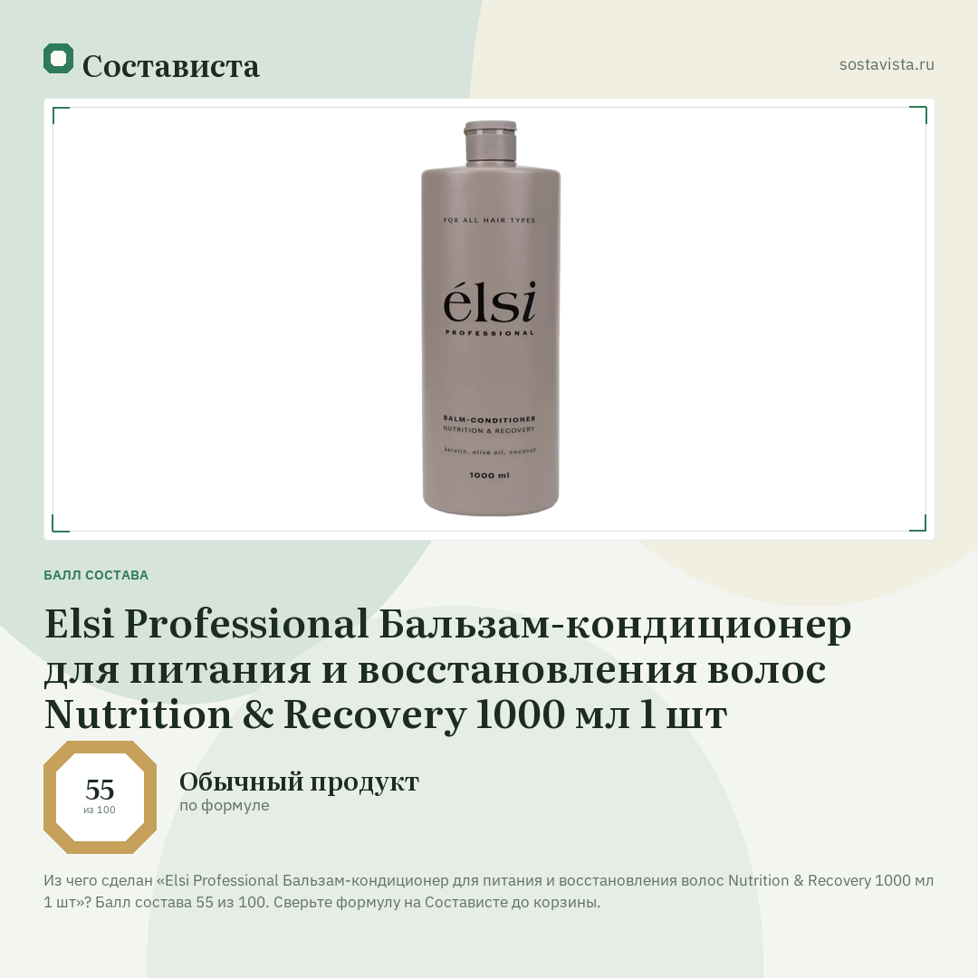 Elsi Professional Бальзам-кондиционер для питания и восстановления волос Nutrition & Recovery 1000 мл 1 шт: балл состава 55 из 100 — Состависта