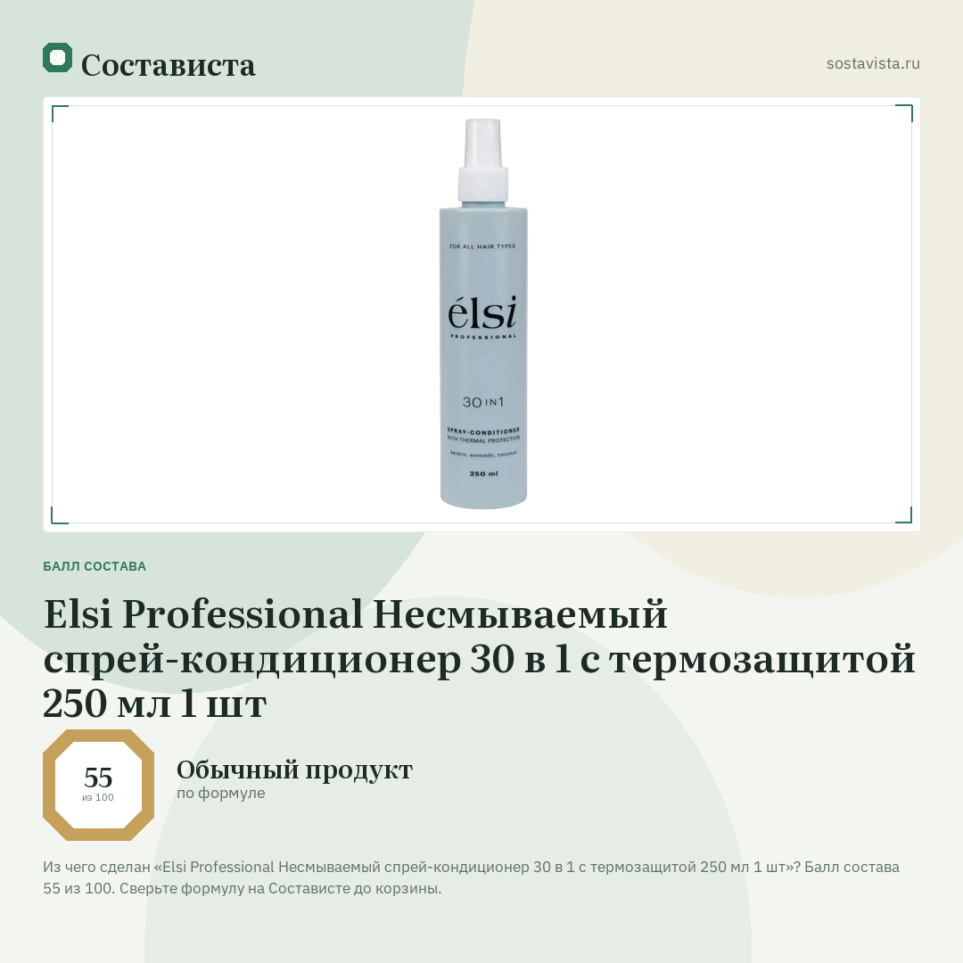 Elsi Professional Несмываемый спрей-кондиционер 30 в 1 с термозащитой 250 мл 1 шт: балл состава 55 из 100 — Состависта